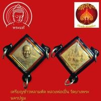 ราคา เหรียญข้าวหลามตัด หลวงพ่อเปิ่น หลังเสือ วัดบางพระ จ.นครปฐม รุ่นเสาร์๕ เนื้อทองแดง ตอก 2 โค้ดพร้อมเลี่ยมกรอบ3ห่วงกันน้ำ (43456800010)