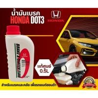 ราคา พร้อมส่ง น้ำมันเบรค honda ฮอนด้า 0.5ลิตร dot3 แท้เบิกศูนย์ ของแท้ (42622816463)