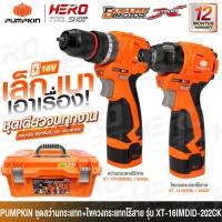 ราคา PUMPKIN ชุด COMBO สว่านกระแทกไร้สาย (50436) + ไขควงกระแทกไร้สาย (50437) 16V XTREME รุ่น XT-16IMDID-202CK (50438) (41757023064)
