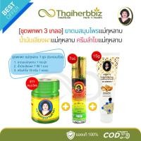 ราคา [ชุด 3 เกลอ] ยาดมสมุนไพรแม่กุหลาบ-ขอบแดง (1 กระปุก) น้ำมันเลียงผา 7cc (1 ขวด) ครีมลำไย 15g (1 หลอด) (26176599639)