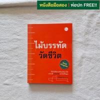 ราคา ไม้บรรทัดวัดชีวิต / อนันตกาล (พศิน อินทรวงค์) (40905688188)