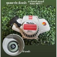 ราคา ชุดฝาลาน สตาร์ทRobin NB411 งานมาร์เทนส์แท้ (24866325192)
