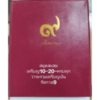 ราคา สมุดสะสมเหรียญ10-20- ครบทุกวาระรวมเหรียญเงินในรัชสมัยรัชกาลที่9 (21486728611)