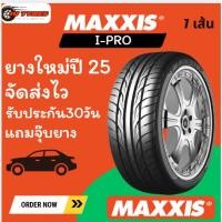 ราคา ยางราคาดี Maxxis I-Pro ยางปี25 ขอบ 15,16,17,18 (1เส้น) ยางแม็กซิส (28036810888)