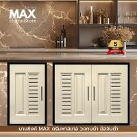 ราคา บานซิงค์ MAX สีครีมพาสเทล วงกบดำ มือจับดำ บานซิงค์คู่ บานซิงค์เดี่ยว บานแก๊ส (42958439454)