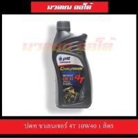 ราคา PTT CHALLENGER น้ำมันเครื่องมอเตอร์ไซค์ ปตท ชาเลนเจอร์ 4T 10W40 1 ลิตร (5855923454)