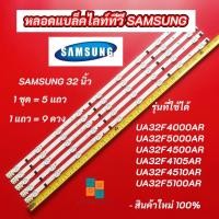 ราคา หลอดไฟ LED SAMSUNG 32 นิ้ว รุ่นที่ใช้ได้ UA32F4000AR UA32F5000AR UA32F4500AR UA32F4105AR UA32F4510AR UA32F5100AR (14798794130)