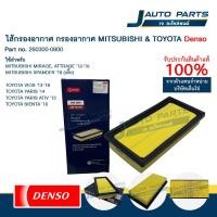 ราคา DENSO แท้ ✅ ไส้กรองอากาศ MITSUBISHI MIRAGE, ATTRAGE / TOYOTA VIOS, YARIS, SIENTA, ATIV (No.260300-0800) (41201574521)