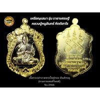 ราคา เหรียญเสมา ราชาเศรษฐี หลวงปู่หนูอินทร์ กิตฺติสาโร (รับประกันพระแท้) (24244106848)