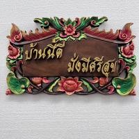 ราคา ป้ายไม้แกะสลัก ป้ายไม้มงคล ลายดอกบัว ข้อความ "บ้านนี้ดี มั่งมีศรีสุข" ขนาด กว้าง 30 x ยาว 50 cm. งานไม้ฉำฉา แบบแขวน (51451324182)