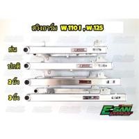 ราคา สวิงอาร์มสนามดิบ ขนาดเท่าเดิม สวิงอาร์มยืด 2 นิ้ว อาร์มย่น WAVE ดรีมซูเปอคัพ (2380798429)