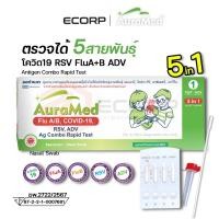 ราคา Auramed ออร่าเมด ชุดตรวจไข้หวัด 5 สายพันธุ์ FluA+B,COVID-19,RSV,ADENO Ag Rapid Test ชุดตรวจเชื้อไข้หวัด (27823062479)