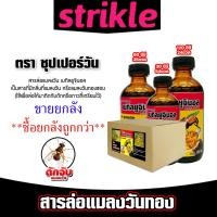 ราคา !!!ซื้อยกลังถูกกว่า!!! สารล่อแมลงวันทอง เมทิลยูจินอล ซุปเปอร์วัน แบบขายยกลัง 30cc 54ขวด /60cc 35ขวด/120cc 24ขวด (42511723475)