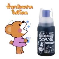 ราคา น้ำยาบ้วนปาก กลั้วคอ น้ำยากลั้วคอโพวิโดน ทำความสะอาดในลำคอ ขจัดกลิ่นปาก 300ml. (29832248280)
