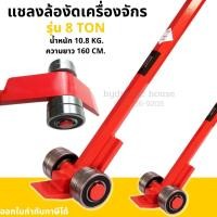 ราคา แชลงล้องัดเครื่องจักร 8 ตัน wrecking bar / roller crowbar แชลงล้อลากเครื่องจักร (15327241646)