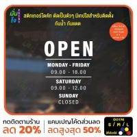 ราคา สติ๊กเกอร์ติดกระจก ป้ายบอกเวลาเปิด-ปิด OPEN สติกเกอร์ไดคัท MP-M G0176 (29301201039)