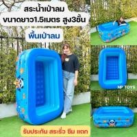 ราคา สงกรานต์ สระว่ายน้ำเป่าลม 1.5เมตร3ชั้น สระน้ำเป่าลม สระว่ายน้ำเป่าลมเด็ก No.810 (28276475812)