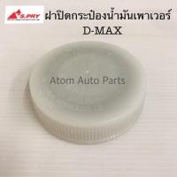 ราคา TT S.PRY ฝาปิดกระป๋องน้ำมันเพาเวอร์ D-MAX ทุกรุ่นปี รหัส.S96 ฝาเพาเวอร์ ฝาน้ำมันพาวเวอร์ M (23186223670)