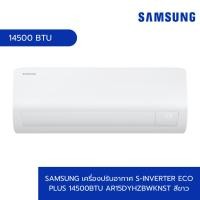 ราคา The Magnet SAMSUNG เครื่องปรับอากาศ S-Inverter Eco Plus 14500BTU AR15DYHZBWKNST สีขาว (26581412784)
