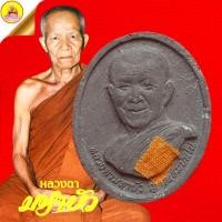 ราคา เนื้อผงหลวงตามหาบัว (ติดจีวร) "รุ่นธรรมค้ำแผ่นดิน" ปี2548 วัดป่าบ้านตาด จ.อุดรธานี (25400115937)