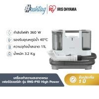 ราคา เครื่องทำความสะอาดพรม เบาะผ้า เฟอร์นิเจอร์ผ้า แรงดูดทรงพลัง ไอริส โอยามะ IRIS OHYAMA รุ่น RNS-P10 (25791096350)
