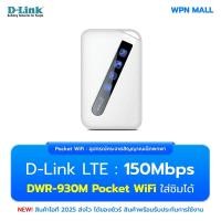 ราคา Pocket Wi-Fi D-Link DWR-930M Wireless-N 4G 150Mbps LTE ใส่ซิม ออกใบกำกับภาษีได้ (18987604472)