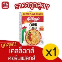ราคา [1 กล่อง] Kellogg's Corn Flakes เคลล็อกส์ คอร์นเฟลกส์ อาหารเช้า ซีเรียลธัญพืช 150 กรัม (12766486753)