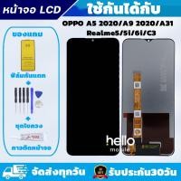 ราคา หน้าจอ Realme C3 / Realme5 / Realem 5i / Realme 6i RMX2027 RMX2020 แถมฟิล์มกันแตก แถมชุดไขควงกับกาวติดหน้าจอ (5852269134)