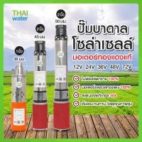 ราคา ปั๊มน้ำ ปั๊มบาดาลโซล่าเซล์ ปั๊มน้ำโซล่าเซลล์ ปั๊มดูดน้ำลึก ปั๊มซับเมอร์สโซล่าเซลล์ ปั๊ม DC Submers Pump (18049080551)