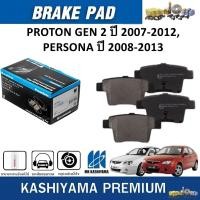 ราคา MK KASHIYAMA ผ้าเบรคหลัง PROTON GEN 2 ปี 2007-2012,PERSONA ปี 2008-2013 (ราคา/ชุด) (28681425023)
