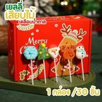 ราคา (ยกกล่อง) Christmas jelly 300 กรัม เยลลี่เสียบไม้ เยลลี่คริสต์มาส เคลือบน้ำตาล ขนมคริสต์มาส (22861196179)