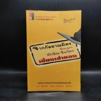ราคา จากกัลยาณมิตรถึงนายกฯ ทักษิณ ชินวัตร - เชี่ยงเส้าหลง ️1094349 (44156538907)