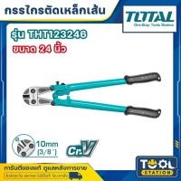 ราคา Total กรรไกรตัดเหล็กเส้น ขนาด 12 / 14 / 18 / 24 / 30 นิ้ว รุ่น THT123126 / THT123146 / THT123186 / THT123246 / THT123306 (29706676647)