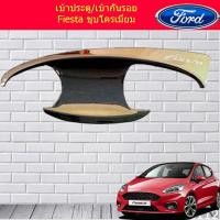 ราคา เบ้าประตู/เบ้ากันรอย/เบ้ารองมือเปิดประตู ฟอร์ด เฟียสต้า Ford Fiesta ชุบโครเมี่ยมและดำด้าน (7236029219)