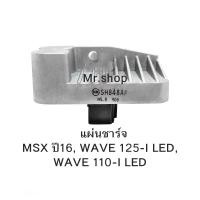 ราคา แผ่นชาร์จ MSX ปี16, WAVE 125-I LED, WAVE 110-I LED แผ่นชาร์จไฟเข้าแบตมอเตอร์ไซค์ แผ่นชาร์ (23179838746)