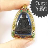 ราคา พระรูปหล่อ หลวงปู่หมุน ฐิตสีโล รุ่น รวยพันล้าน ปี 2546 วัดบ้านจาน ใต้ฐานมีโค๊ต(พระคมสวยได้ตามรูป พร้อมกรอบเงินชุบทองแท้) (17120058687)