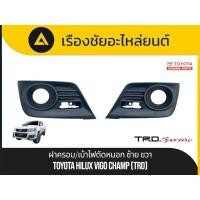 ราคา ฝาครอบ/เบ้าไฟตัดหมอก แท้ใหม่Toyota/Hilux Vigo Champ (TRD) แท้ (40108643379)