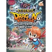 ราคา หนังสือ Dragon Village Science เล่ม 1 : ตอน ผจญสภาพอากาศสุดป่วน #พร้อมส่ง (25009684318)