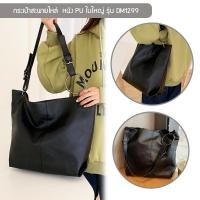 ราคา กระเป๋าสะพายไหล่ รุ่น DM1299 กระเป๋าสำหรับผู้หญิง ทำจากหนัง PU ใบใหญ่ จุของได้เยอะ (8765594378)