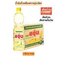 ราคา (ยกลัง)น้ำมันถั่วเหลืองตราองุ่น1ลิตร1ลัง12ขวด (18273265797)