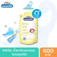 ราคา Kodomo โคโดโม น้ำยาล้างขวดนม (แบบถุงเติม 600 มล. แบบขวดปั๊ม 750 มล.) น้ำยาล้างขวดนมเด็ก จุกนม ของเล่น ผลิตภัณฑ์ล้างขวดนม (7593863324)