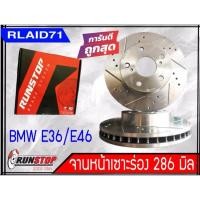 ราคา ราคาพิเศษ!!! จานเบรคหน้าเซาะร่อง BMW E36, E46 318i, 323i, 325i ปี90-05 ขนาด 286 มิล (1 คู่) (7644472689)