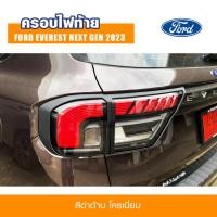 ราคา ครอบไฟท้าย ฟอร์ด เอเวอเรสต์ ฝาครอบไฟท้าย ครอบกันรอย สีดำด้าน โครเมี่ยม Ford Everest Next Gen ปี 2022 2023 2024 (29356075954)