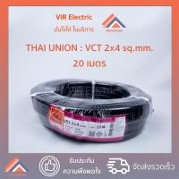 ราคา (ส่งเร็ว) สายไฟ VCT 2x4 sq.mm. ยาว20เมตร ยี่ห้อ Thai Union ไทยยูเนี่ยน สายไฟฟ้าVCT สายไฟอุปกรณ์ช่าง สายไฟอ่อน (7933278222)