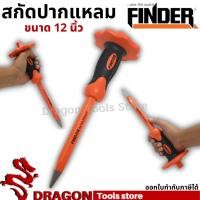 ราคา เหล็กสกัดปากแหลม 12 นิ้ว FINDER เหล็กสกัด สกัดหุ้มยางปากแหลม สกัดปากแหลม (15748281483)