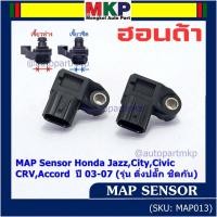 ราคา ของใหม่100% เซนเซอร์ อากาศ MAP Sensor Honda Jazz,City,Civic,CRV,Accord ปี 3 -21 (รุ่น ติ่งชิดกัน ห่างกัน) OE 7240/7590 (23041103920)