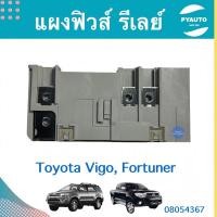 ราคา แผงฟิวส์ รีเลย์ สำหรับรถ Toyota Vigo, Fortuner ยี่ห้อ Toyota แท้ รหัสสินค้า 08054367 (23319632368)