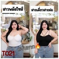 ราคา 021.T เสื้อสายเดี่ยวสาวอวบอ้วนสาวพลัสไซต์ สายเดี่ยวสายฝออ้วน (16190473605)