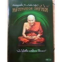 ราคา Proลดแหลก259จากราคา499บาท #หนังสือหลวงพ่อทวด_วัดช้างให้_ตำนานยุคสอง_ปี2522_2525 (4037660064)