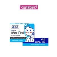 ราคา สบู่ยันฮี Yanhee ยันฮี สบู่ด๊อกเตอร์ แอคเน่ โซป สบู่ลดสิว (24096195018)
